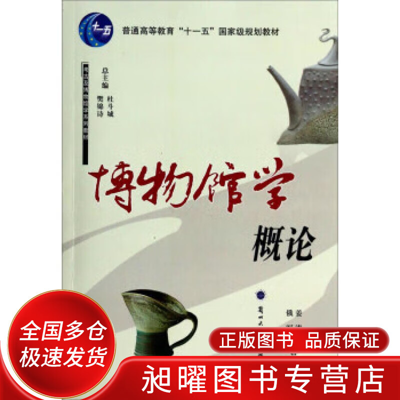 博物馆学概论【正版好书,下单速发】