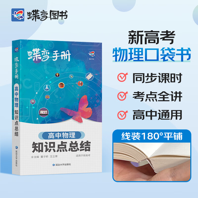 蝶变 高考口袋书高中物理知识点总结高三文理科资料教辅导书晨读晚练便携高中复习随身小本手册 【手册】物理