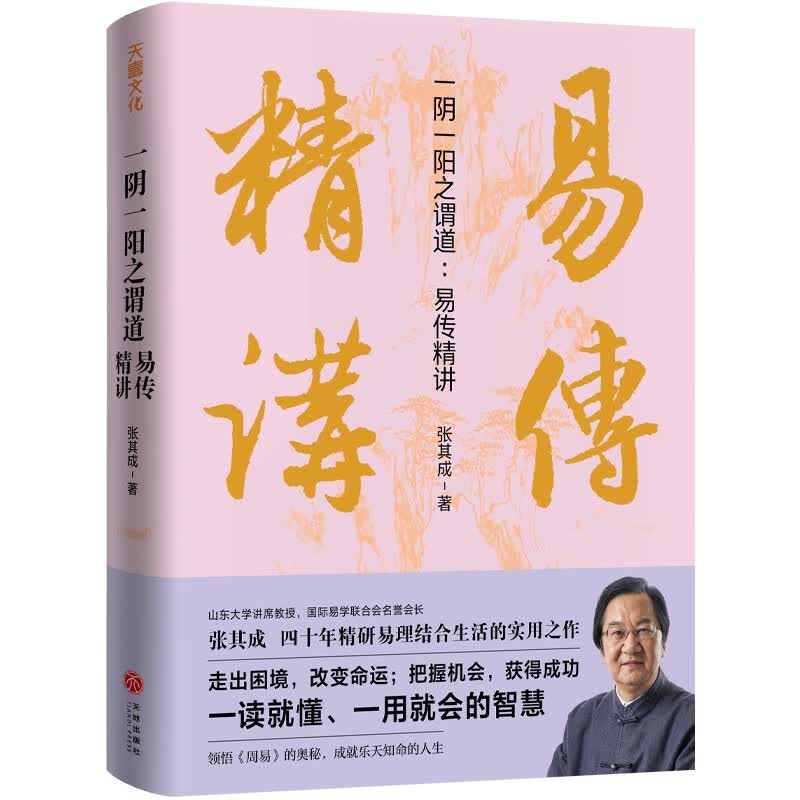 一阴一阳之谓道：易传精讲（国际易学联合会名誉会长张其成四十年精研易理结合生活的实用之作）属于什么档次？