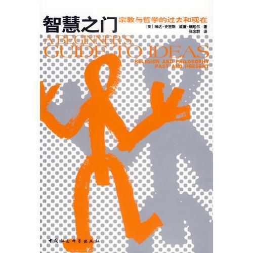 智慧之门:宗教与哲学的过去和现在9787500427247