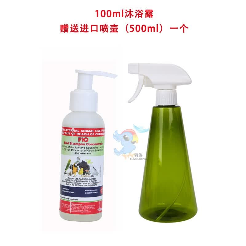 F10SCF10鹦鹉专用浓缩洗澡沐浴露防咬毛去除羽粉羽虱亮羽50ML 100ml原装+喷壶高性价比高么？