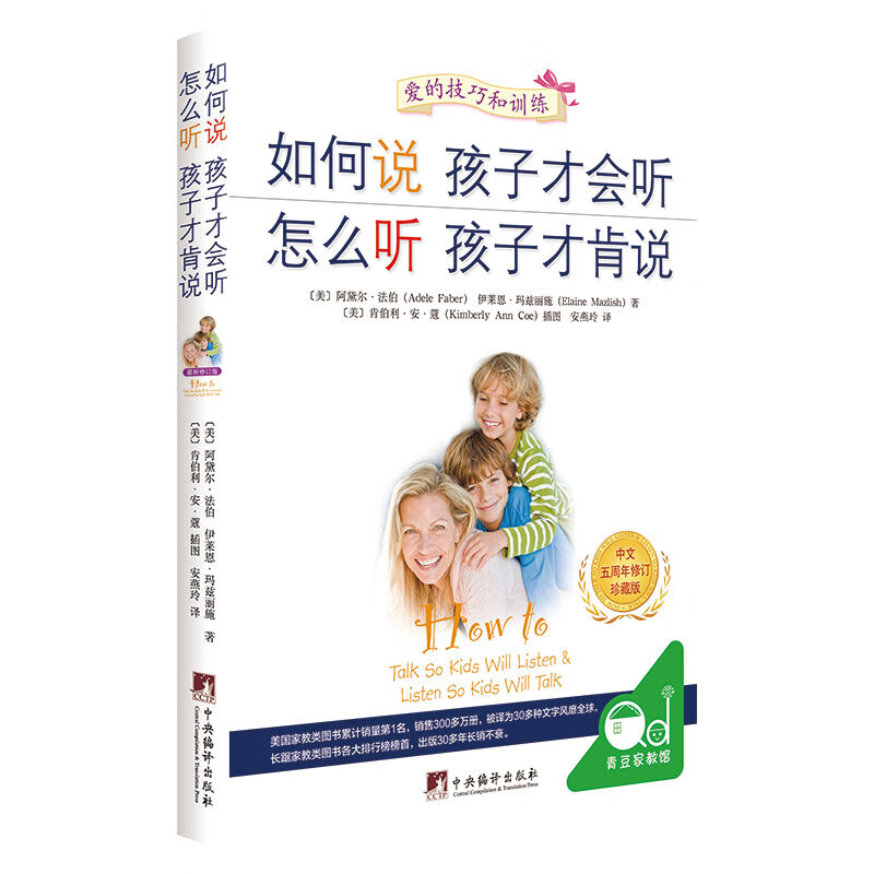 如何说孩子才会听 怎么听孩子才肯说（中文五周年修订珍藏版（软精装））全球销量领先的家教图书