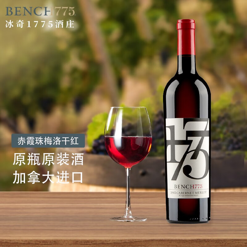 bench1775加拿大 原瓶进口 2015赤霞珠梅洛干红葡萄酒 单支 干红