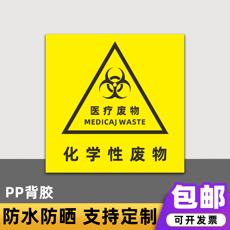 废物提示牌感染性废物药物性废物废物仓库标识贴纸定制 化学性废物(pp