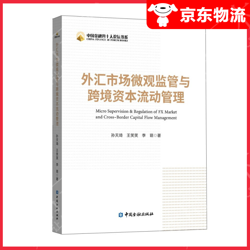 外汇市场微观监管与跨境资本流动管理
