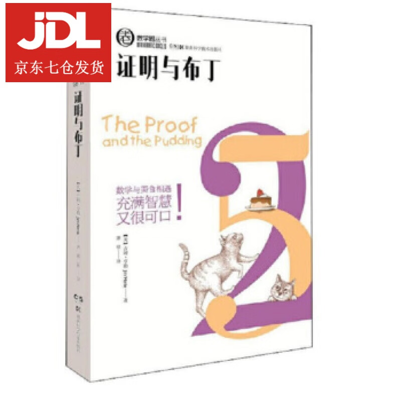 证明与布丁 [美]吉姆·亨勒,殷倩 9787535798084