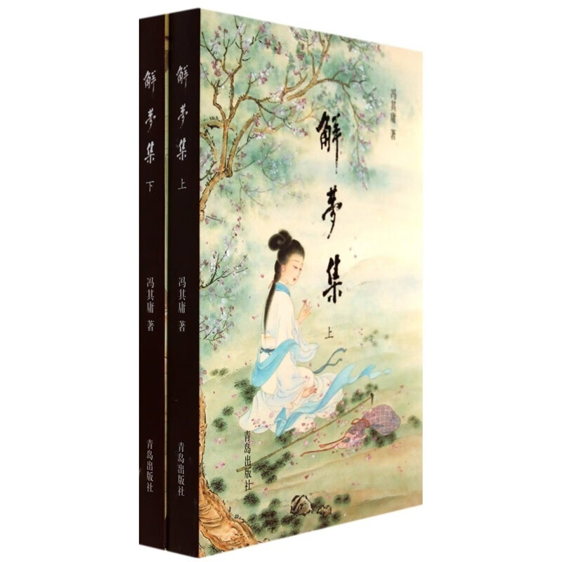解梦集 冯其庸 【放心选购】