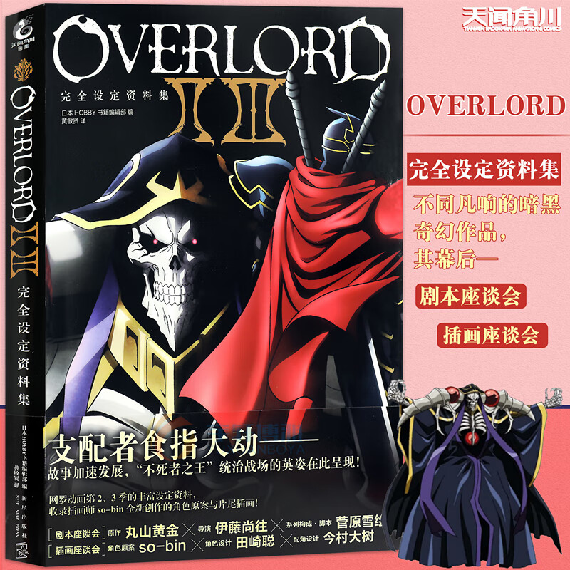 正版【赠明信片】OVERLORD 不死者 完全设定资料集季骨傲天小说画集设定资料集骨王小说