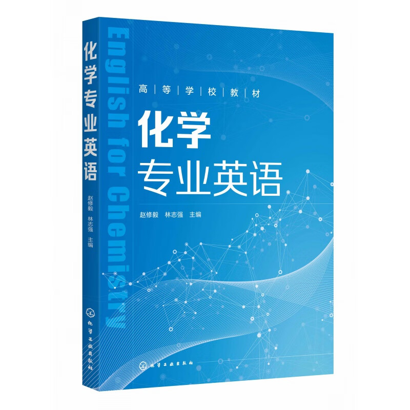 化学英语赵修毅化学实验报告与化学期刊文章写作方法元素英文 理科