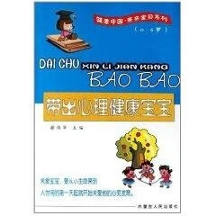 (0-6岁)带出心理健康宝宝 健康中国亲亲宝贝系列【正版图书】