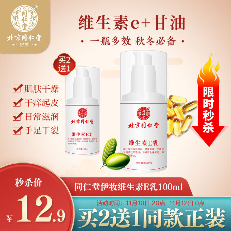 同仁堂伊妆维生素E乳100ml 男女身体乳面霜保湿通用面霜补水护手霜护肤乳