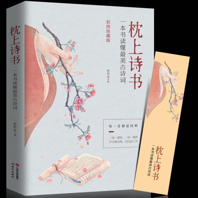 枕上诗书 一本书读懂最美古诗词