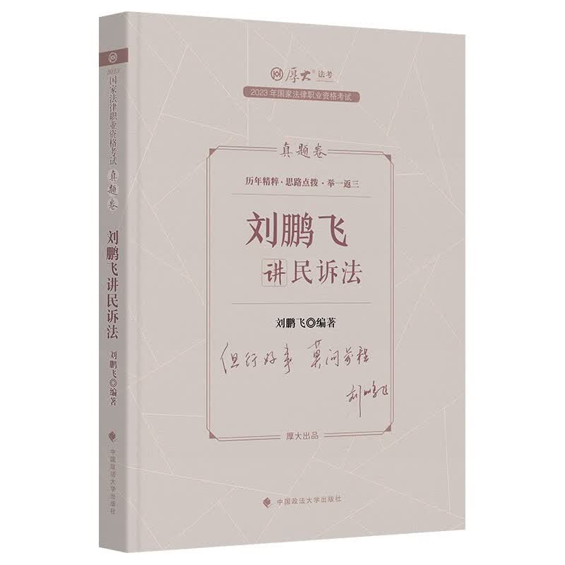 2023厚大法考 刘鹏飞讲民诉法真题卷 司法考试民事诉讼法真金题 法律职业资格考试 司考分类真题解析 2023法考