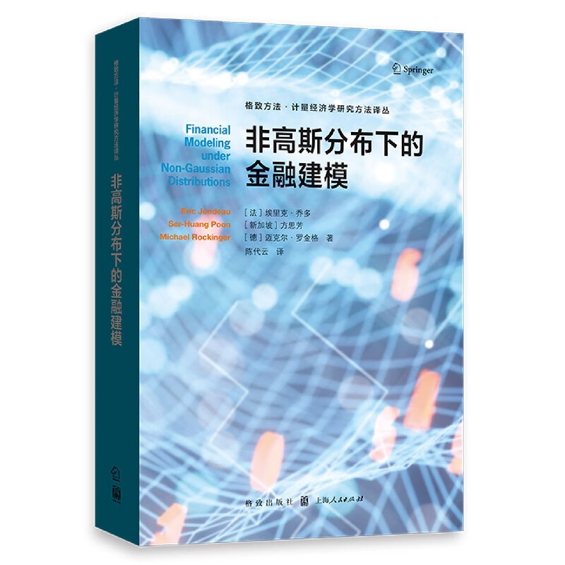 【新华书店旗舰店官网】正版 非高斯分布下的金融建模/格致方法计量经济学研究方法译丛 (法)埃里克·乔多//(新加坡)方思芳//(德)迈克尔·罗金格 上海人民出版社