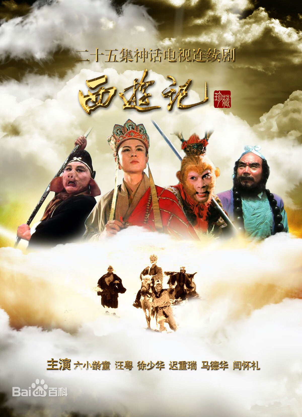 曼影四大名著电视剧86版西游记版 续集41集2dvd高清碟片 六小龄童