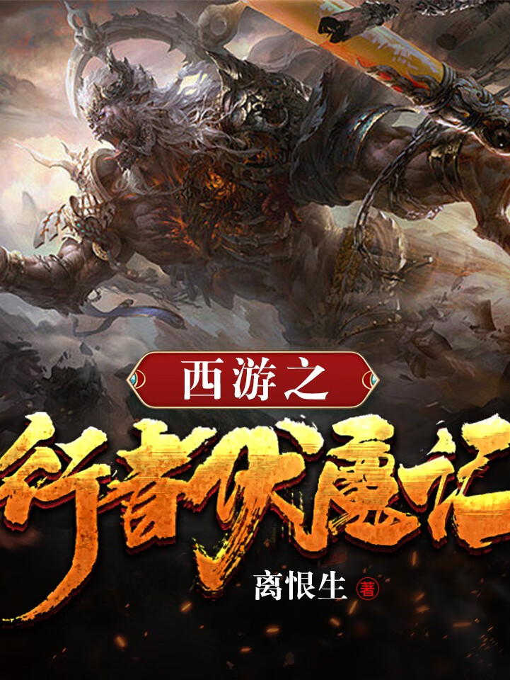 西游之行者伏魔记|西游记原著|四大名著