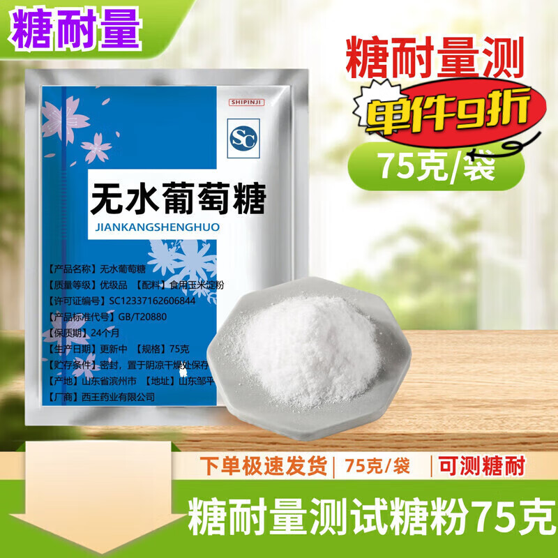 糖耐量75g葡萄糖粉医用糖耐葡萄糖孕妇无水葡萄糖耐量试验无水葡萄糖