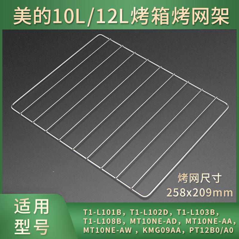烤架烧烤网适用美的10L/12升PT12B0 /T1-L108B小电烤箱托盘配件 10L/12L烤网架 258*209mm