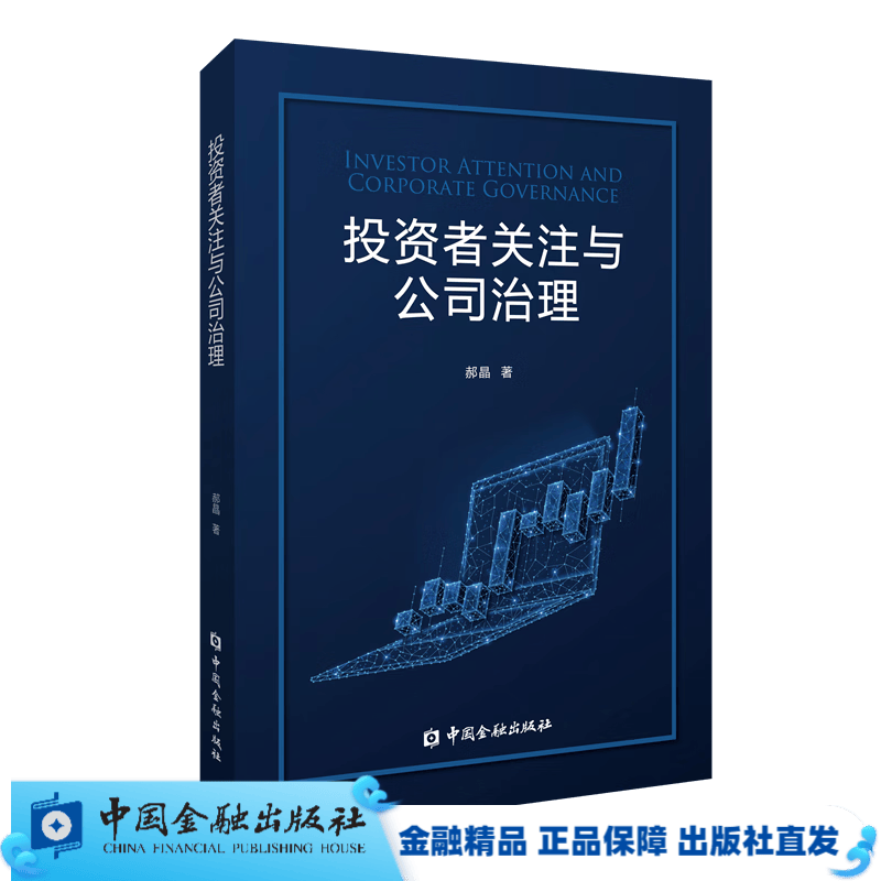 投资者关注与公司治理【中国金融出版社直属书店】