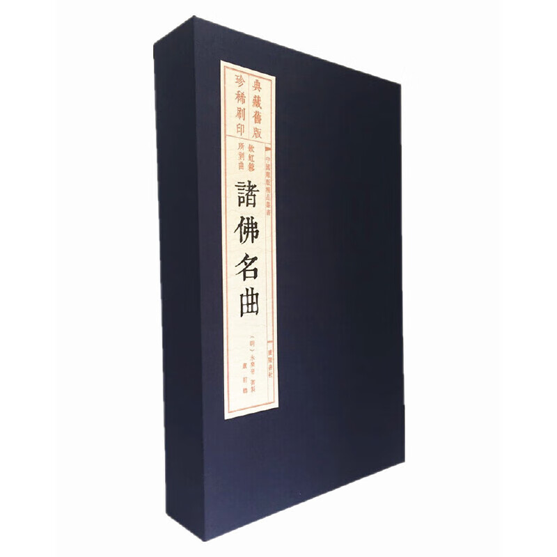 诸佛名(宣纸线装 1函3册 中国雕版精品丛书)