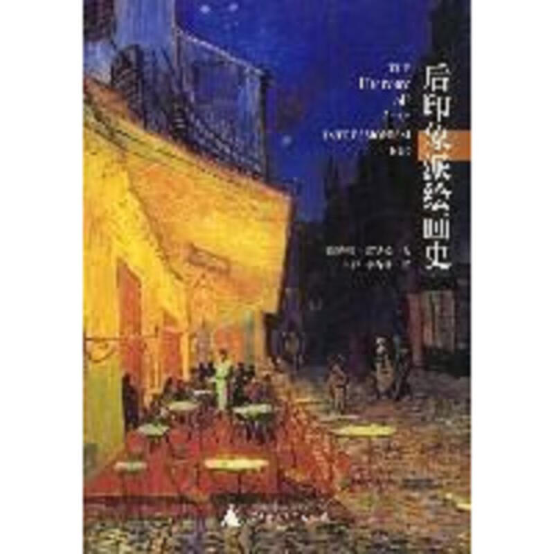 后印象派绘画史