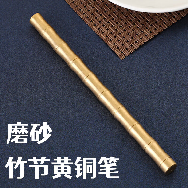 竹节黄铜笔 竹子型纯黄铜手工金属中性签字笔 EDC工具 战术铜笔 竹节砂面 带笔芯一支 0.5mm