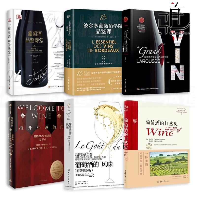 葡萄酒书籍6本 DK葡萄酒品鉴课堂+波尔多+拉鲁斯世界葡萄酒百科+葡萄酒的风味+自然史+醉鹅娘品红酒 葡萄酒的故事知识大全挑选购配餐 品红酒入门 勃艮第 门 勃艮第