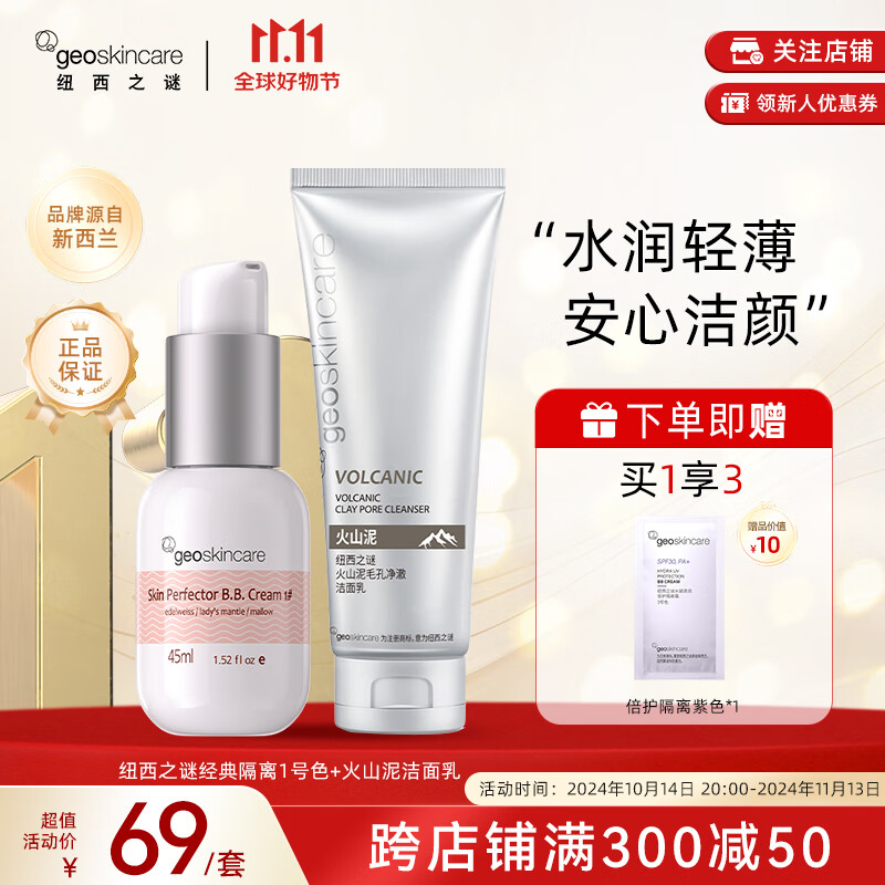 纽西之谜（geoskincare）水凝清润隔离霜妆前打底修饰肌肤学生素颜霜女 隔离1号色+火山洁面乳100ml