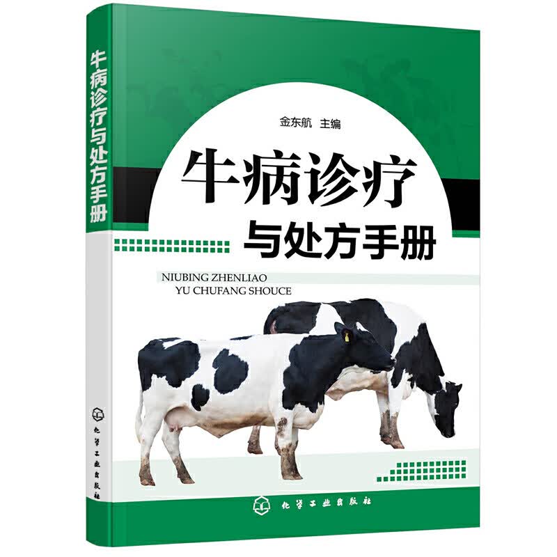 牛病诊疗与处方手册 牛病类症鉴别与诊治 养牛书籍大全技术 肉牛养殖技术书籍 牛传染病寄生虫病产科病牛病诊断及**兽医大全书籍