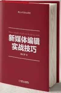 新媒体编辑实战技巧【正版好书】