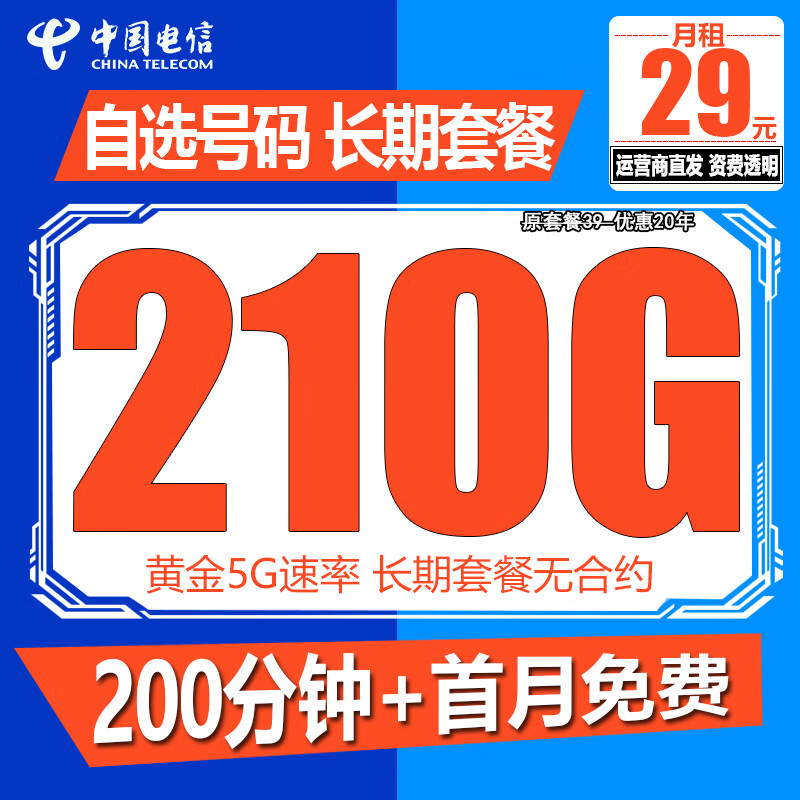 中国电信电信流量卡纯上网手机卡4G5G电话卡全国通用高速流量卡学生卡校园卡流量卡 大神卡 29元210G+200分钟+20年套餐不变