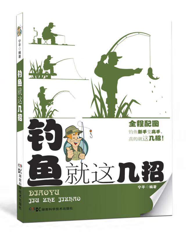 钓鱼就这几招【正版好书】