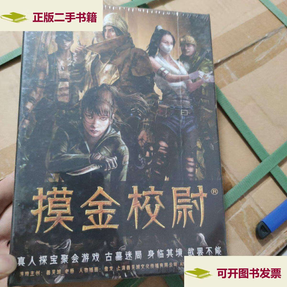 【二手9成新】桌面游戏:摸金校尉 /见图 见图