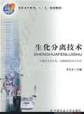 生化分离技术【正版图书】