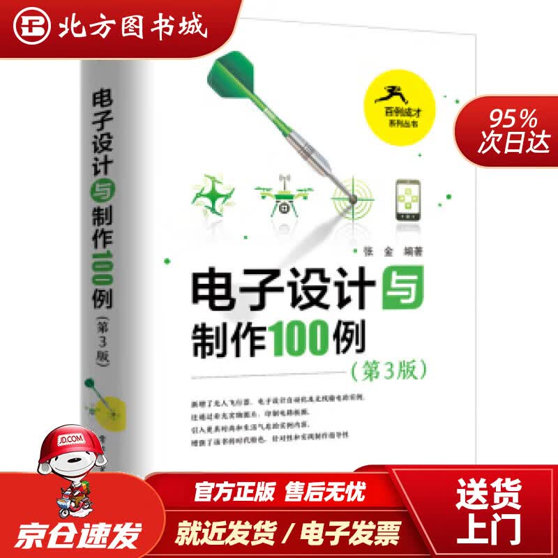 【正版现货】电子设计与制作100例（第3版）张金著电子工业出版社 北方图书城