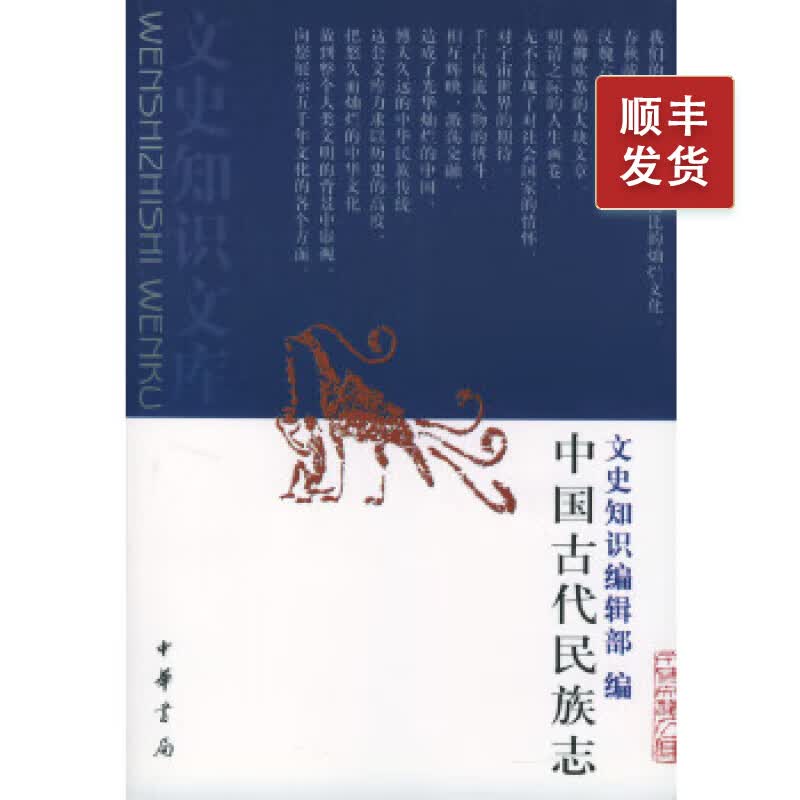 中国古代民族志