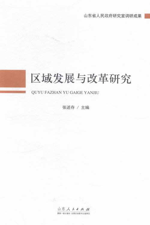 区域发展与改革研究