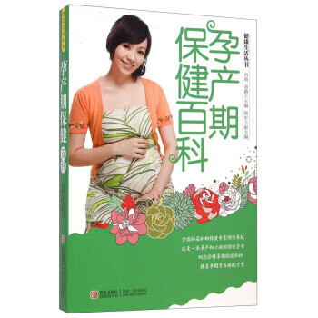 健康生活丛书:孕产期保健百科