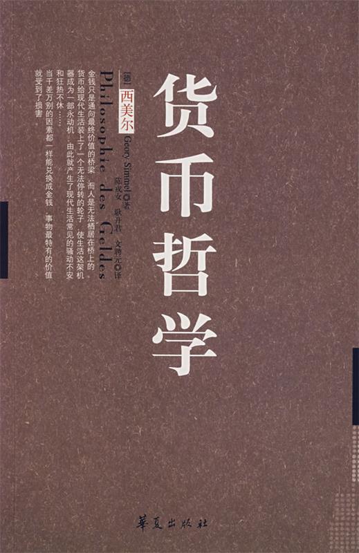 货币哲学