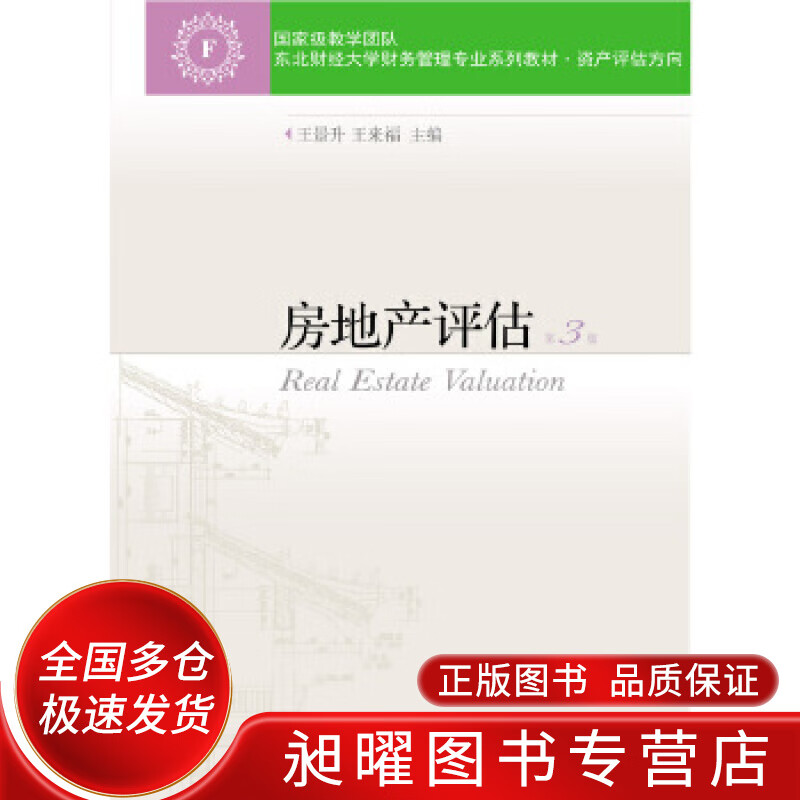 房地产评估(第3版)【正版好书,下单速发】