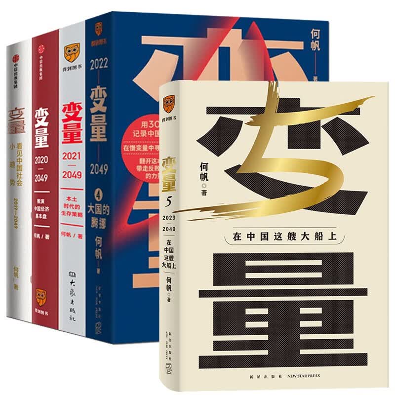变量5：在中国这艘大船上 变量系列（变量5、变量4、变量3、变量2、变量1）何帆著 罗振宇跨年演讲