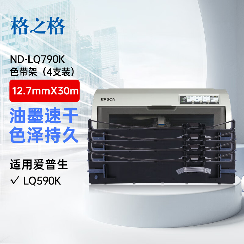 格之格790k色带 适用爱普生lq790k色带 s015630 s010079 epson打印机