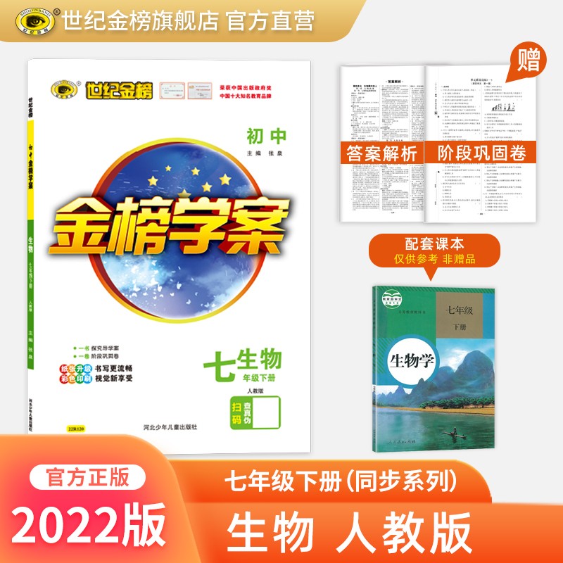 世纪金榜 初中七年级下册 2022版金榜学案 七下语文 数学 英语 生物 历史 道德与法治 地理 初一下册教材全解课前预习同步学习课后练习教辅书2022年春季用书 生物人教版七下 2022版【通用版】