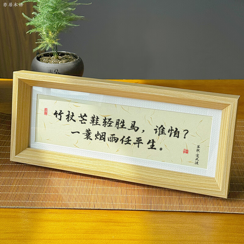苏轼定风波诗词书法作品摆件桌面相框摆台书桌中式 竹杖芒鞋轻胜马