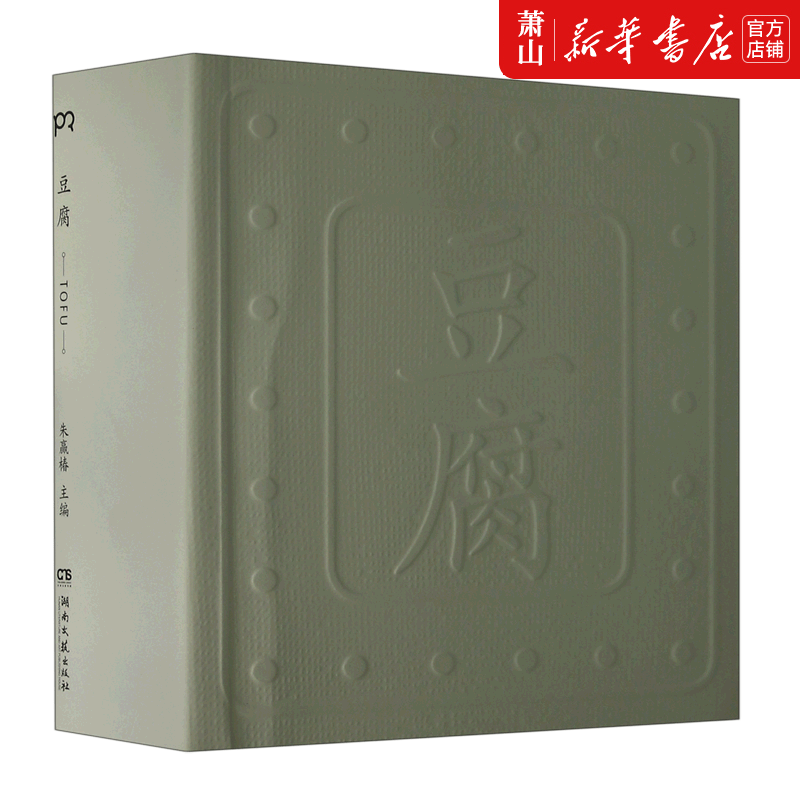 新华正版 豆腐 湖南文艺出版社 生活用书 烹饪食谱 湖南文艺 图书籍