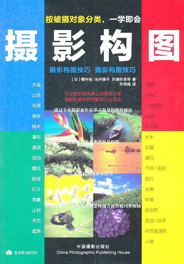 摄影构图樱井始中国摄影出版社9787802365636 摄影书籍