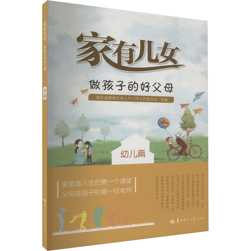 家有儿女 做孩子的好父母 幼儿篇
