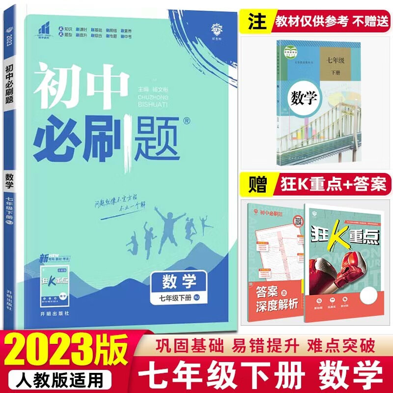 【必刷题七年级下册】2023初中必刷题初一教材课本同步练辅导书资料 七年级下册 数学 人教版