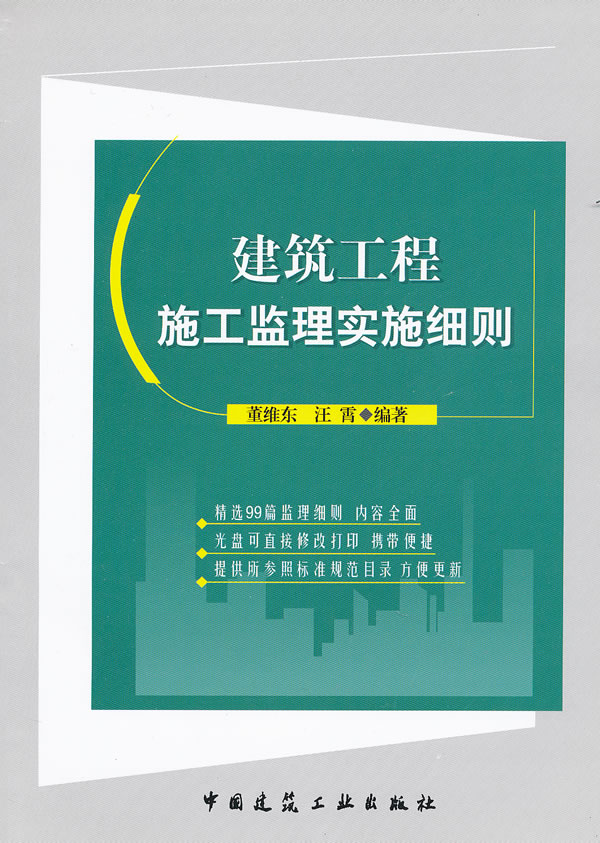 建筑工程施工监理实施细则【正版图书】