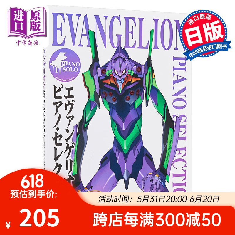 eva新世纪福音战士钢琴谱选集 宇多田光 高桥洋子 日文原版エヴァンゲ